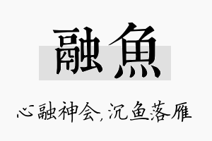 融鱼名字的寓意及含义