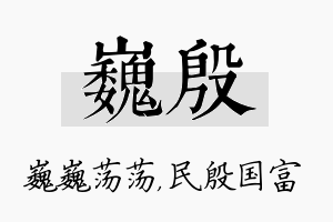 巍殷名字的寓意及含义