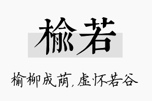 榆若名字的寓意及含义