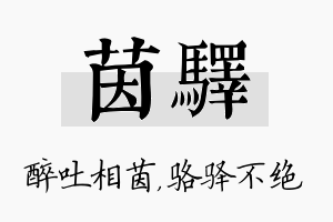 茵驿名字的寓意及含义