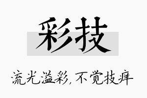 彩技名字的寓意及含义