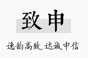 致申名字的寓意及含义