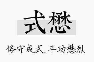 式懋名字的寓意及含义