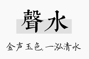 声水名字的寓意及含义