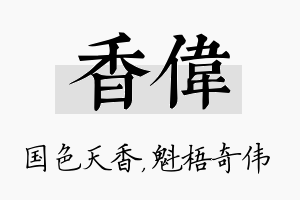 香伟名字的寓意及含义