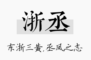 浙丞名字的寓意及含义