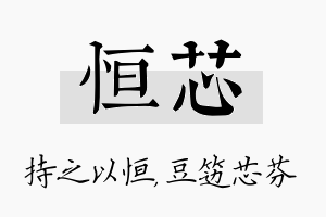 恒芯名字的寓意及含义