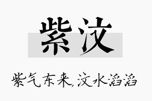 紫汶名字的寓意及含义