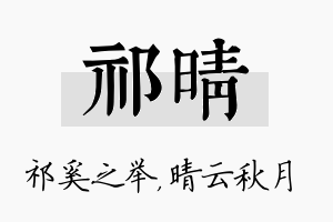 祁晴名字的寓意及含义