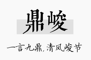 鼎峻名字的寓意及含义