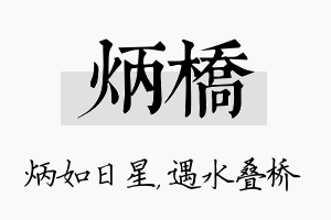 炳桥名字的寓意及含义