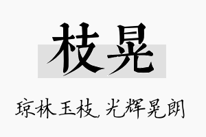 枝晃名字的寓意及含义