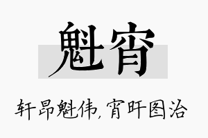 魁宵名字的寓意及含义