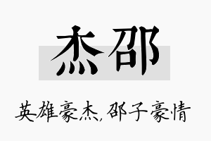 杰邵名字的寓意及含义