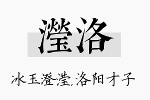 滢洛名字的寓意及含义