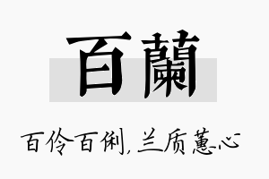 百兰名字的寓意及含义