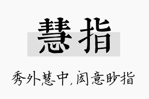 慧指名字的寓意及含义