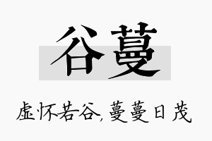 谷蔓名字的寓意及含义