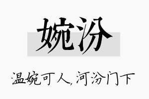 婉汾名字的寓意及含义