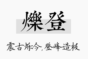 烁登名字的寓意及含义