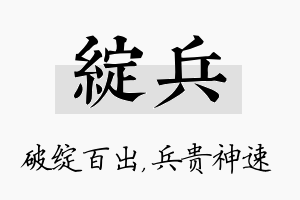 绽兵名字的寓意及含义