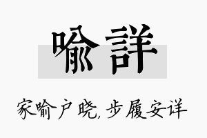 喻详名字的寓意及含义