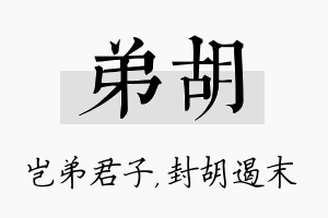 弟胡名字的寓意及含义