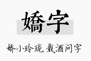 娇字名字的寓意及含义