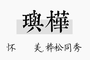 玙桦名字的寓意及含义