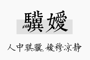 骥嫒名字的寓意及含义