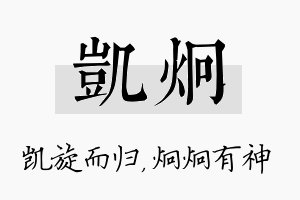 凯炯名字的寓意及含义