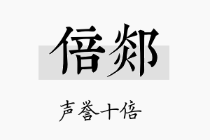 倍郯名字的寓意及含义