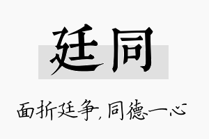 廷同名字的寓意及含义