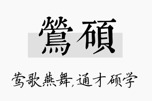 莺硕名字的寓意及含义