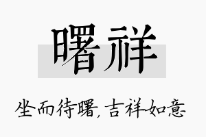 曙祥名字的寓意及含义