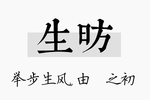 生昉名字的寓意及含义