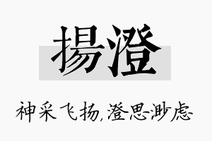 扬澄名字的寓意及含义