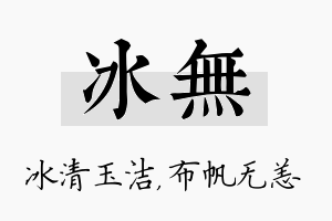 冰无名字的寓意及含义