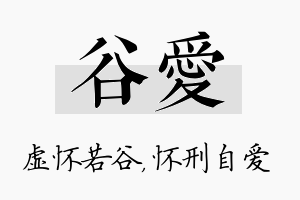 谷爱名字的寓意及含义