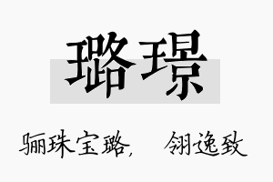 璐璟名字的寓意及含义