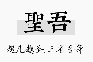 圣吾名字的寓意及含义