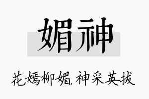 媚神名字的寓意及含义