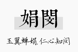 娟闵名字的寓意及含义