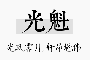 光魁名字的寓意及含义