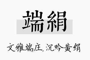 端绢名字的寓意及含义