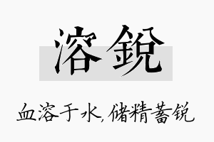 溶锐名字的寓意及含义