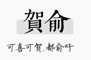 贺俞名字的寓意及含义