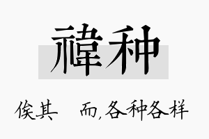 祎种名字的寓意及含义