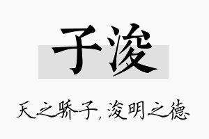 子浚名字的寓意及含义