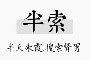 半索名字的寓意及含义